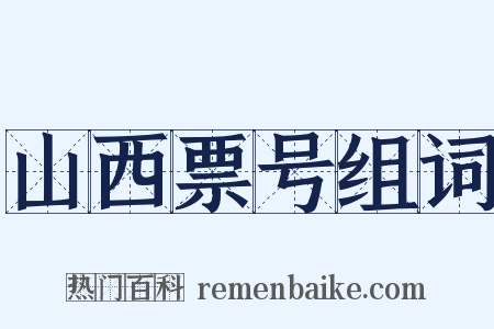 山西票号组词是什么意思的图片